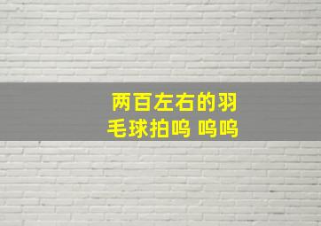 两百左右的羽毛球拍呜 呜呜